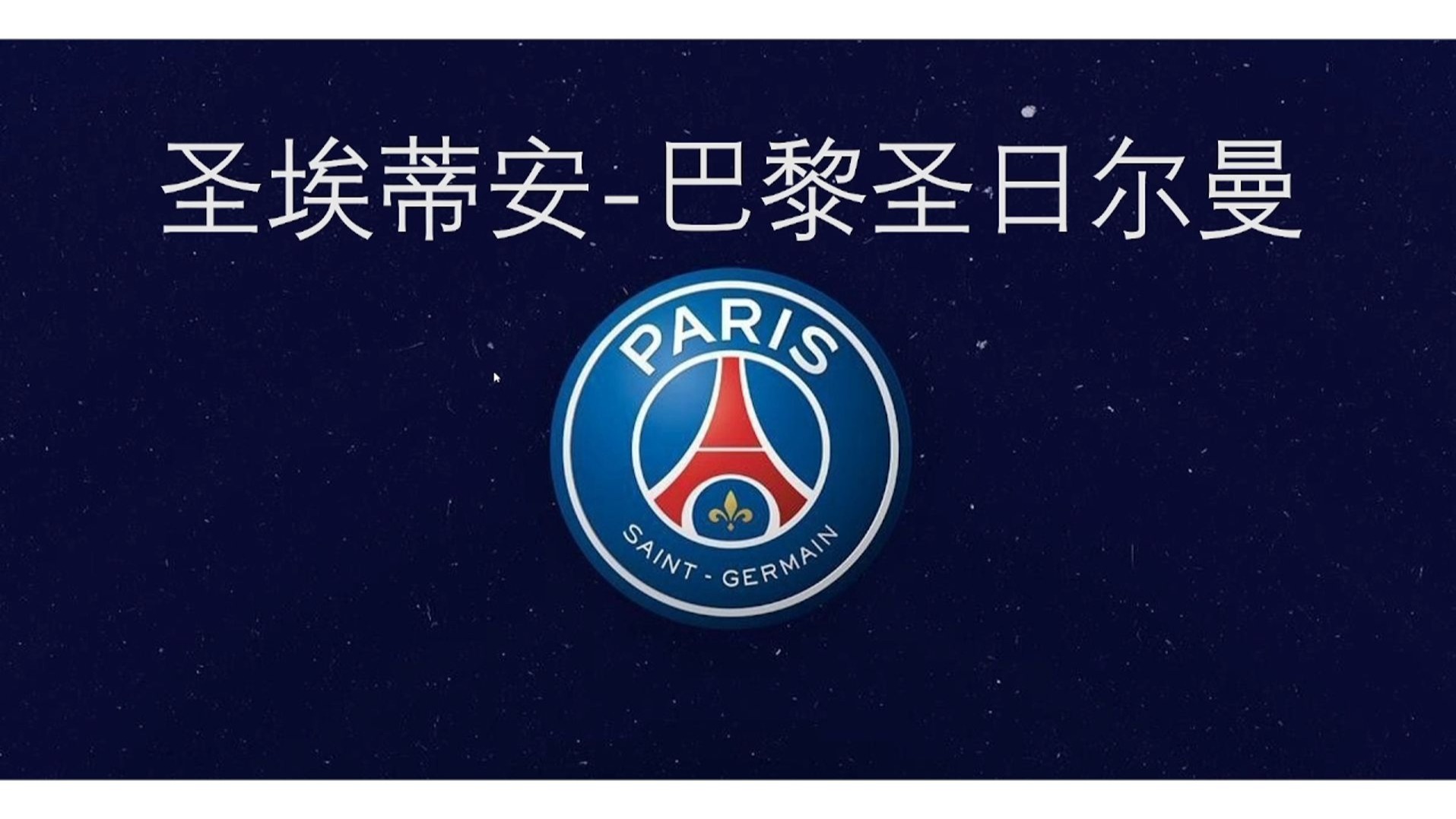 圣埃蒂安球员感谢球迷支持，决心夺冠