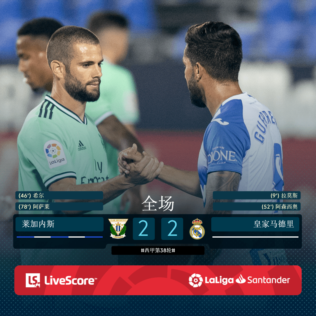 莱加内斯主场告捷，逼平，遭遇连败的简单介绍