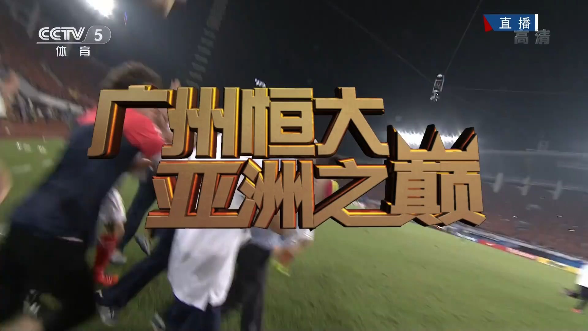 广州德比:恒大对富力,火爆对抗赛场震撼的简单介绍 广州德比:恒大对富力,火爆对抗赛场震撼的简单介绍