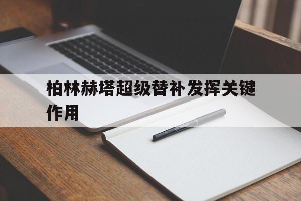 包含柏林赫塔超级替补发挥关键作用的词条