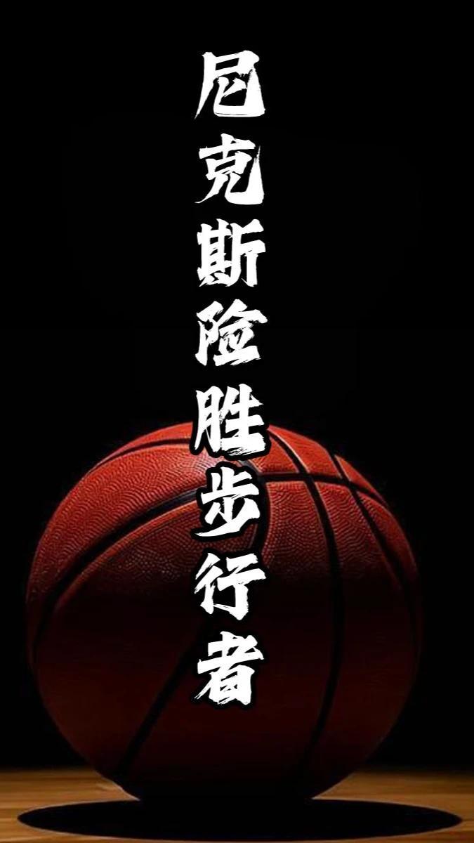 步行者客场逆转尼克斯,壮丽逆袭 步行者客场逆转尼克斯,壮丽逆袭